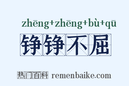 铮铮不屈是什么意思的图片